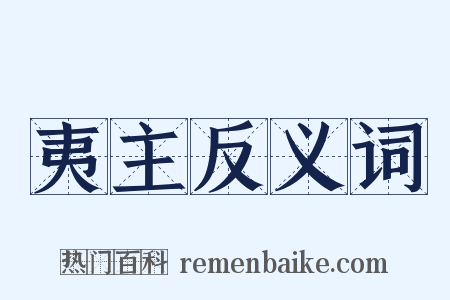 夷主反义词是什么意思的图片